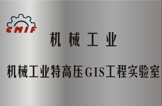 機械工業特高壓GIS工程實驗室