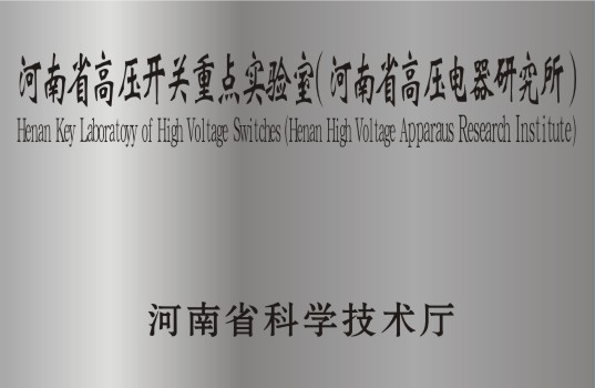河南省高壓開關重點實驗室